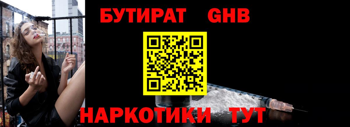 Бутират GHB  Вход с VPN  Россия 